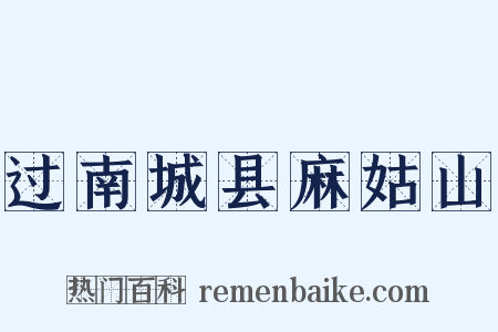 过南城县麻姑山是什么意思的图片